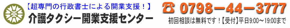 介護タクシー開業支援センター（全国）